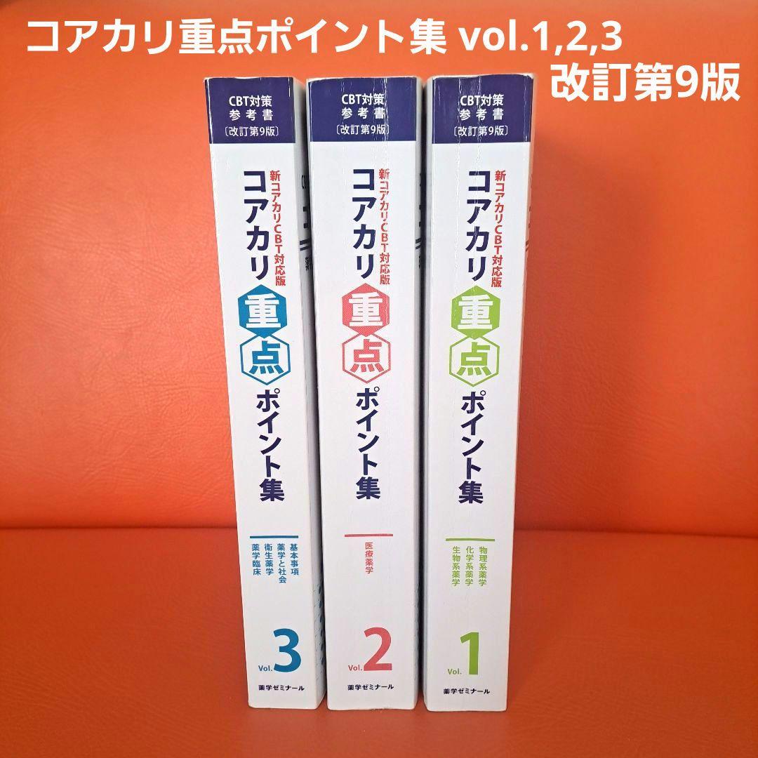 コアカリ重点ポイント集 vol.1-3 セット 改訂第9版
