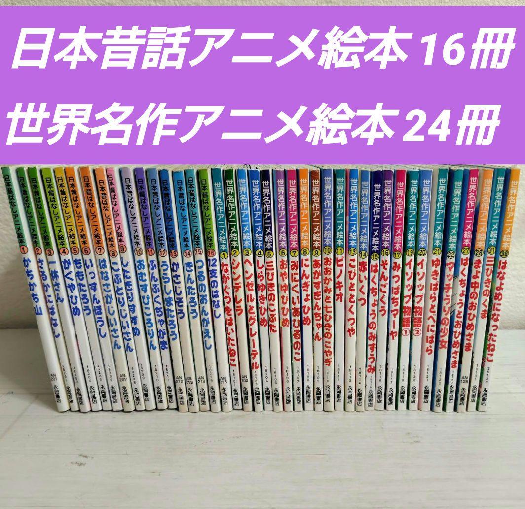 日本昔ばなしアニメ絵本16冊・世界名作アニメ絵本24冊 全40冊セット