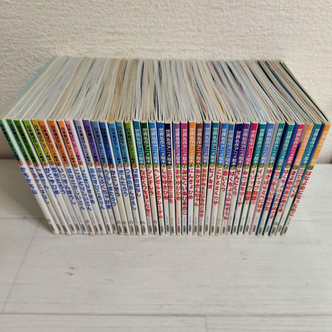 日本昔ばなしアニメ絵本16冊・世界名作アニメ絵本24冊 全40冊セット