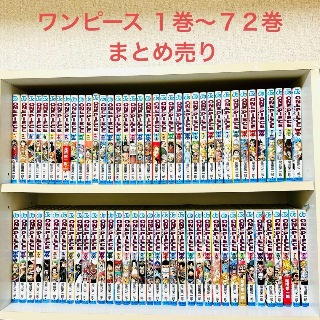 【まとめ売り】ONE PIECE ワンピース 1〜72巻セット 尾田栄一郎先生