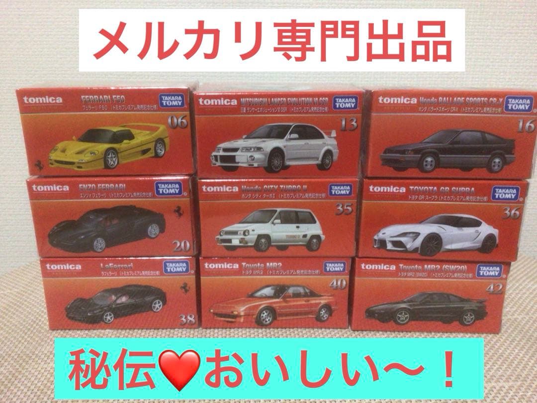 北*崇様 トミカプレミアム発売記念仕様　9台セット