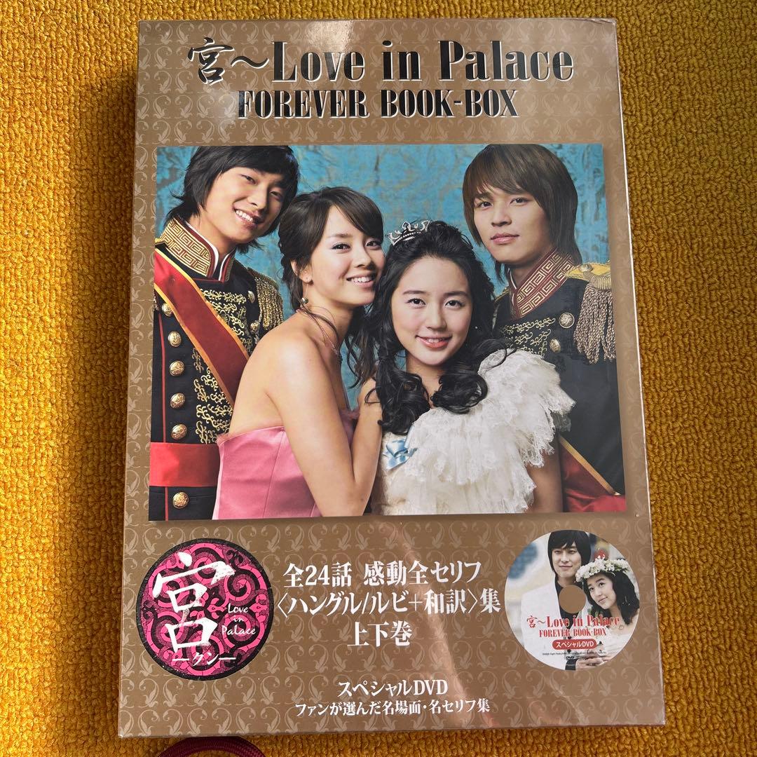 宮(クン)～love in palace forever book-box