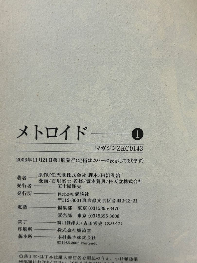 メトロイド漫画コミック 1巻　石川堅士　任天堂　マガジンZ