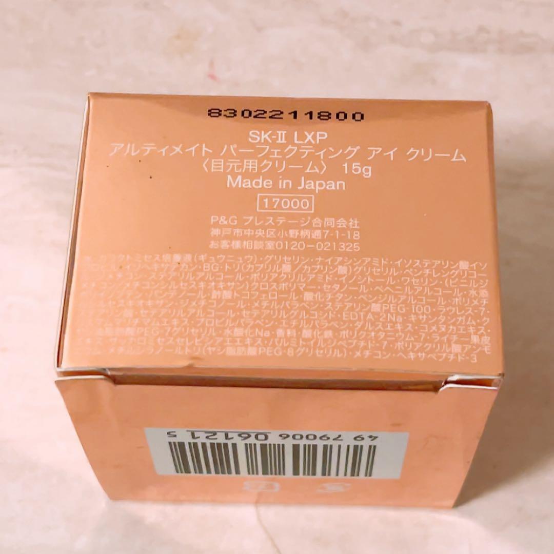 ez☆未使用☆SK-II LXP アルティメイトパーフェクティング アイクリーム