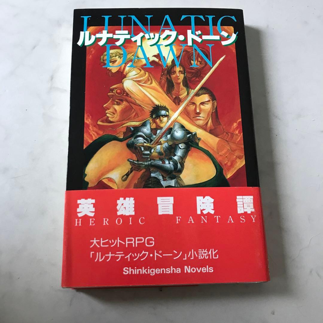 ルナティック・ドーン 英雄への道　新紀元社　大島栄次