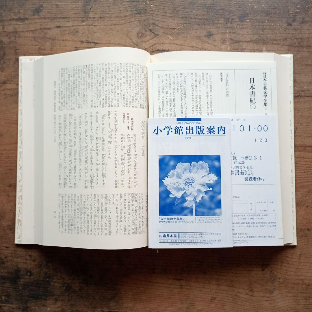 新編日本古典文学全集2〜4 日本書紀 小学館