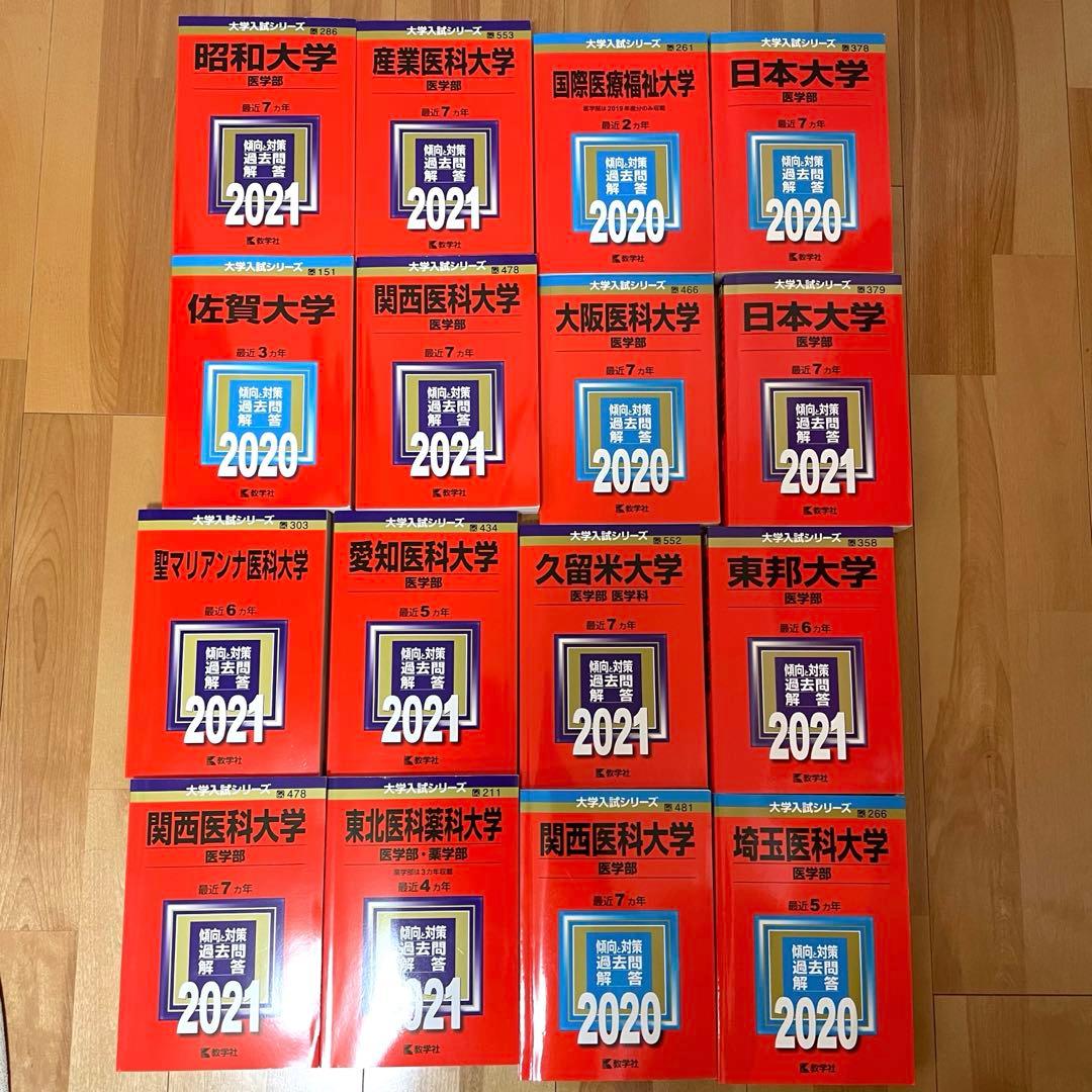 医学部　赤本　2021/ 2020 16冊セット バラ売り可