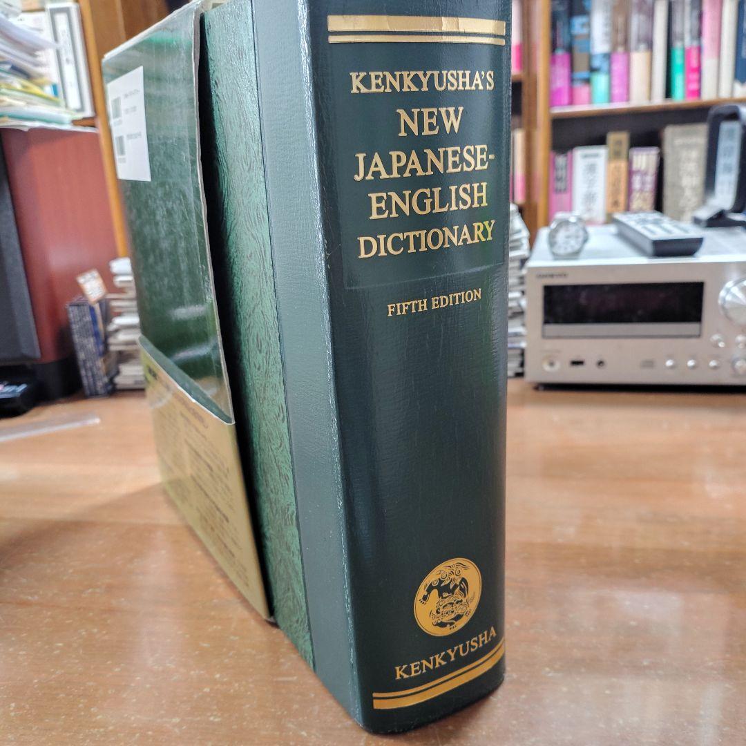 新和英大辞典 第5版