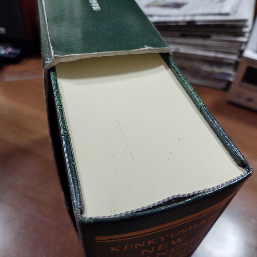 新和英大辞典 第5版