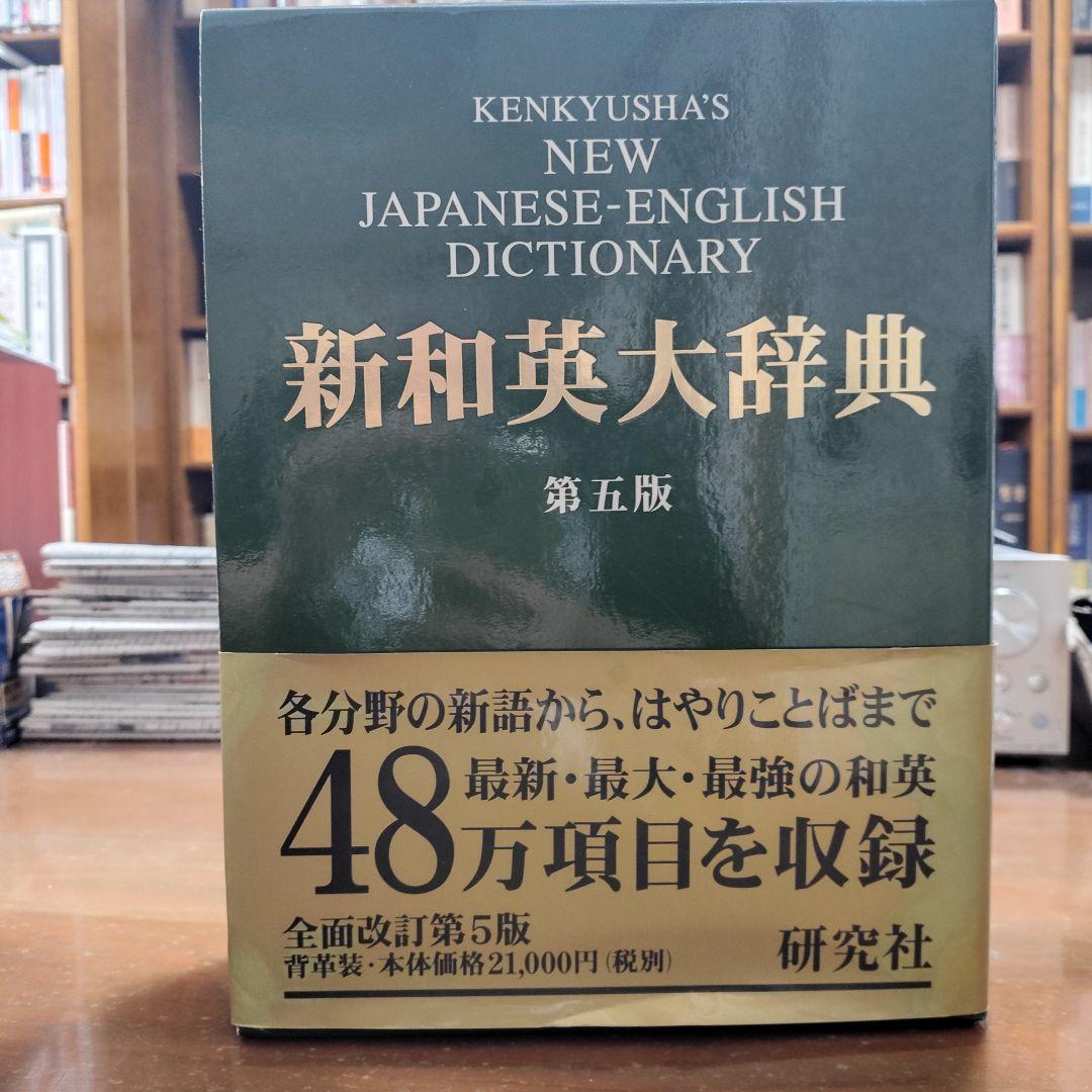 新和英大辞典 第5版