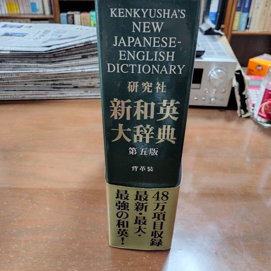 新和英大辞典 第5版