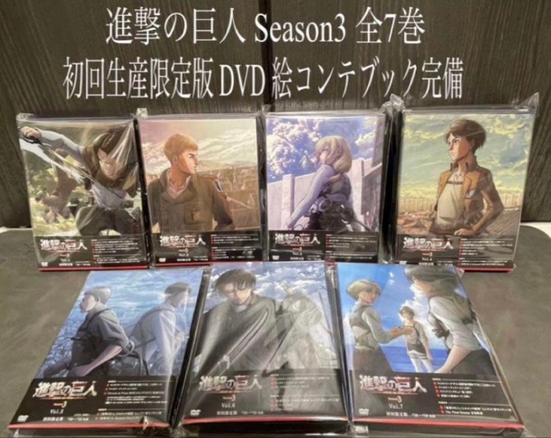 進撃の巨人 Season3 全巻 1〜7巻 DVD 初回生産限定版 dvd
