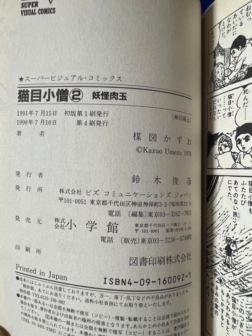 【小学館】猫目小僧・全2巻 / 楳図かずお