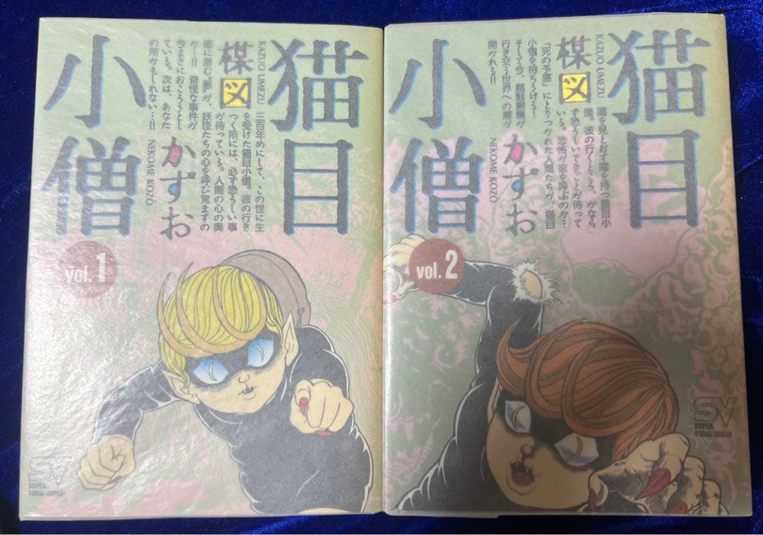 【小学館】猫目小僧・全2巻 / 楳図かずお