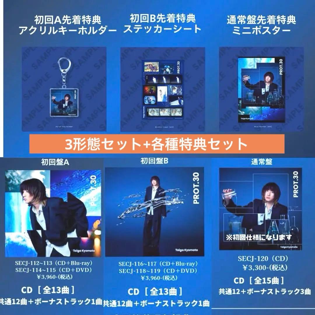 【特典付き・送料込み】京本大我 PROT.30 3形態セット Blu-ray