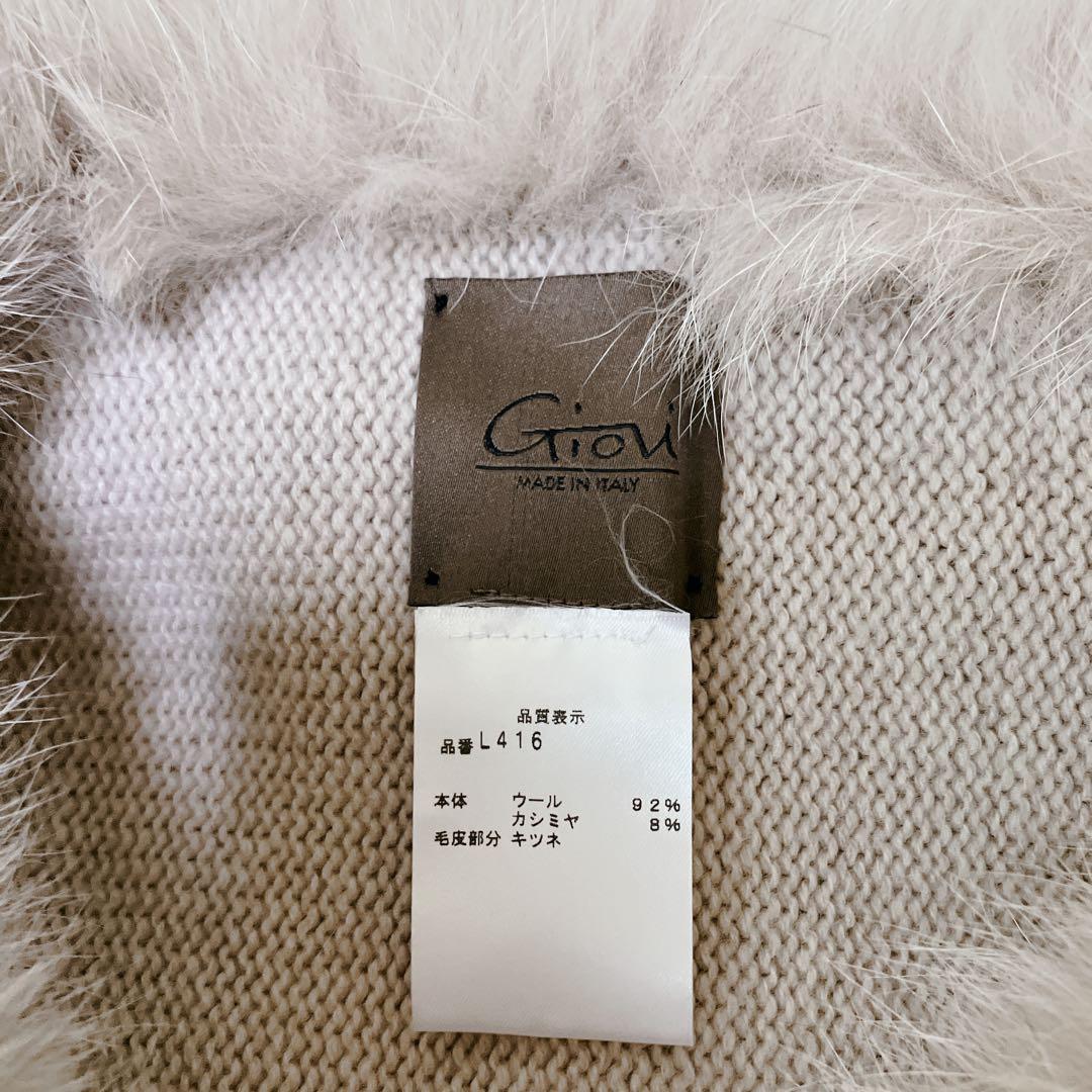 【美品】GIOVI 高級　カシミア混　フォックスファー　ポンチョ　ベージュ