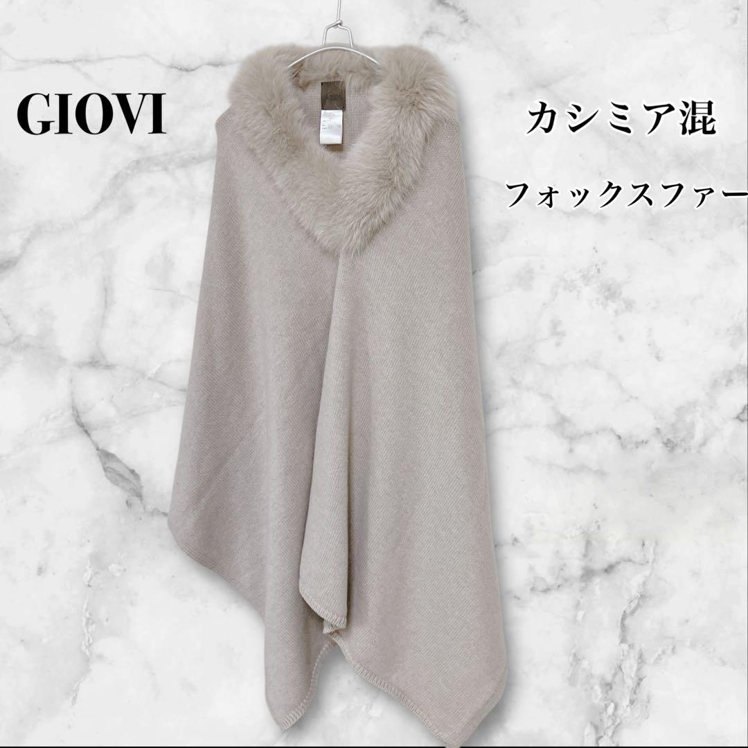 【美品】GIOVI 高級　カシミア混　フォックスファー　ポンチョ　ベージュ