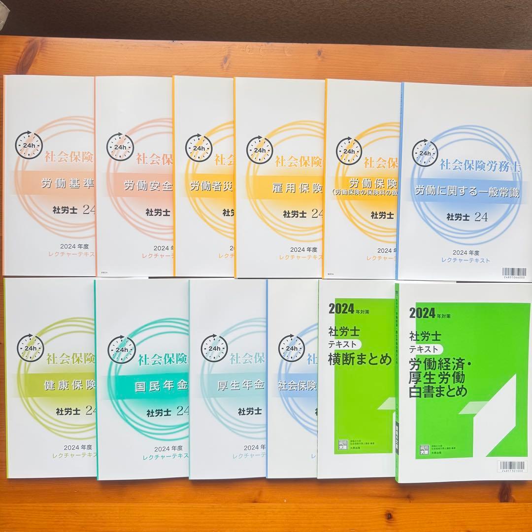 社労士24 + 直前対策セット 2024年度版
