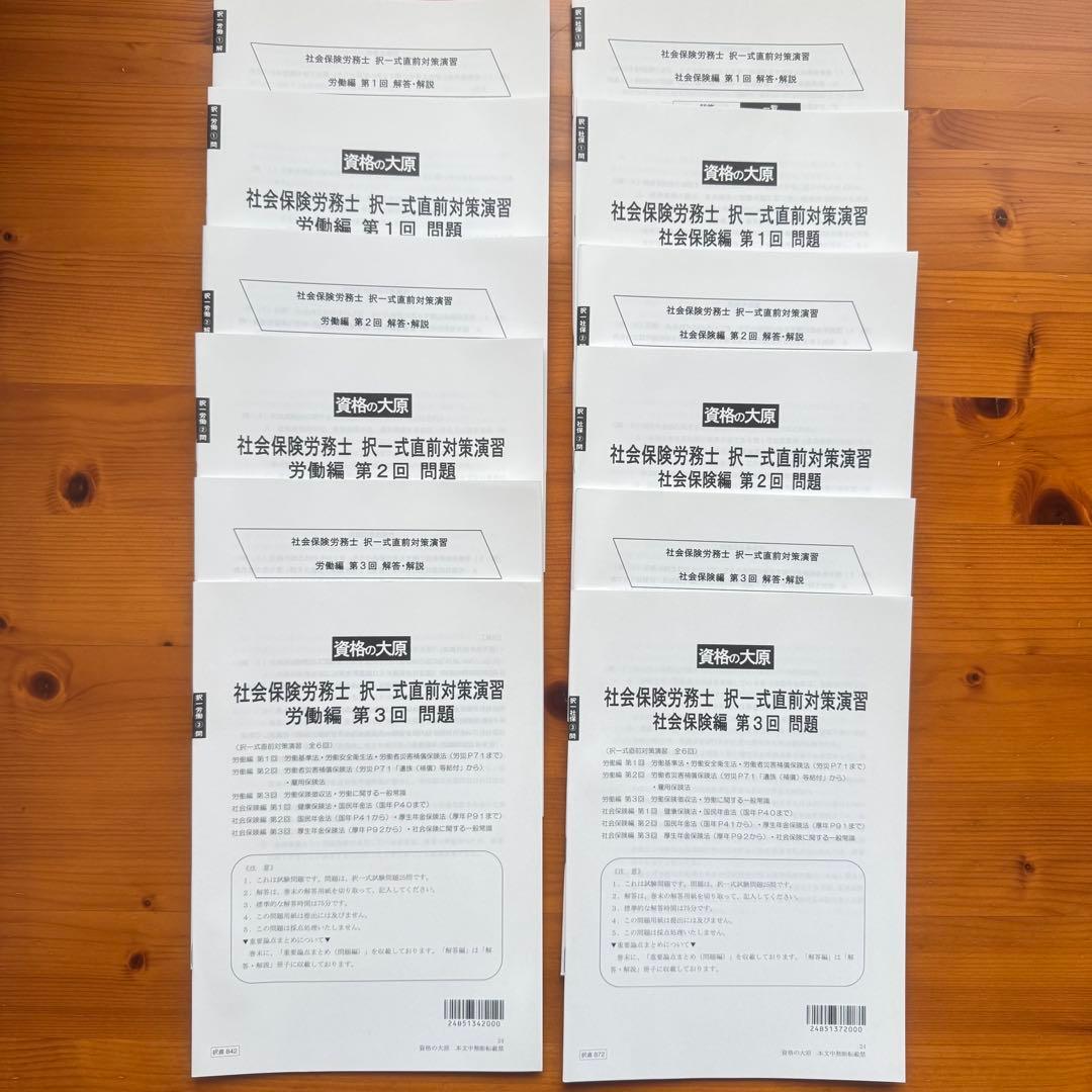 社労士24 + 直前対策セット 2024年度版
