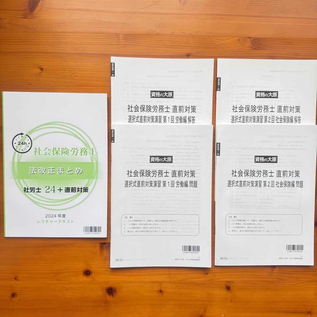 社労士24 + 直前対策セット 2024年度版