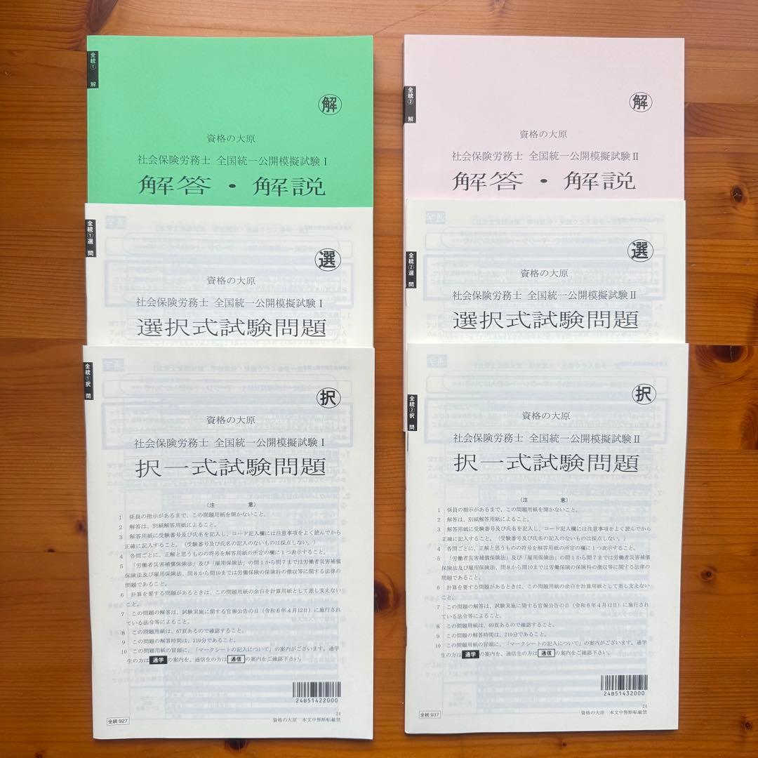 社労士24 + 直前対策セット 2024年度版