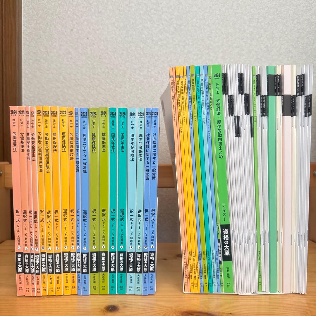 社労士24 + 直前対策セット 2024年度版