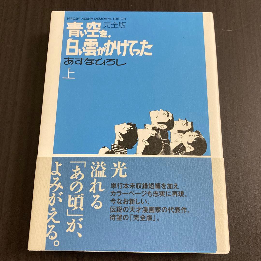 あすなひろし『青い空を、白い雲がかけてった』　完全版 上下巻セット