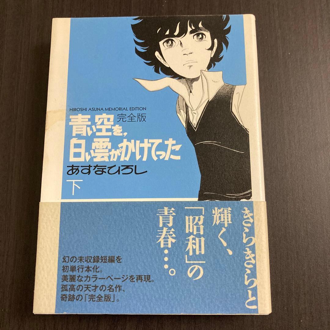 あすなひろし『青い空を、白い雲がかけてった』　完全版 上下巻セット