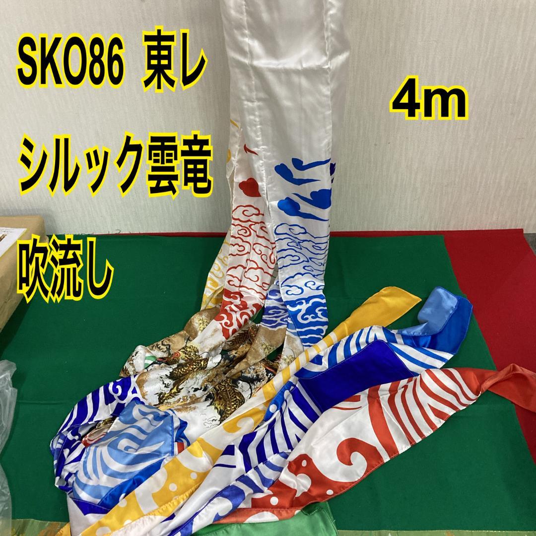 SKO86　 鯉のぼり 吹き流しのみ　東レのシルック素材　4m単品吹き流し