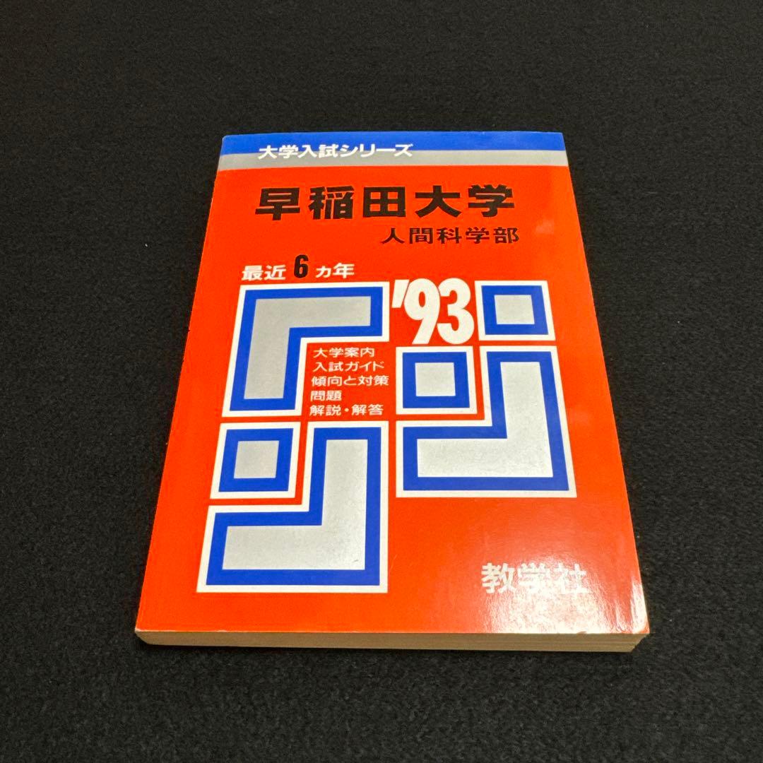 赤本　早稲田大学 人間科学部 1993年版　教学社