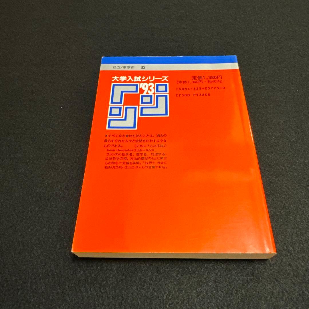 赤本　早稲田大学 人間科学部 1993年版　教学社