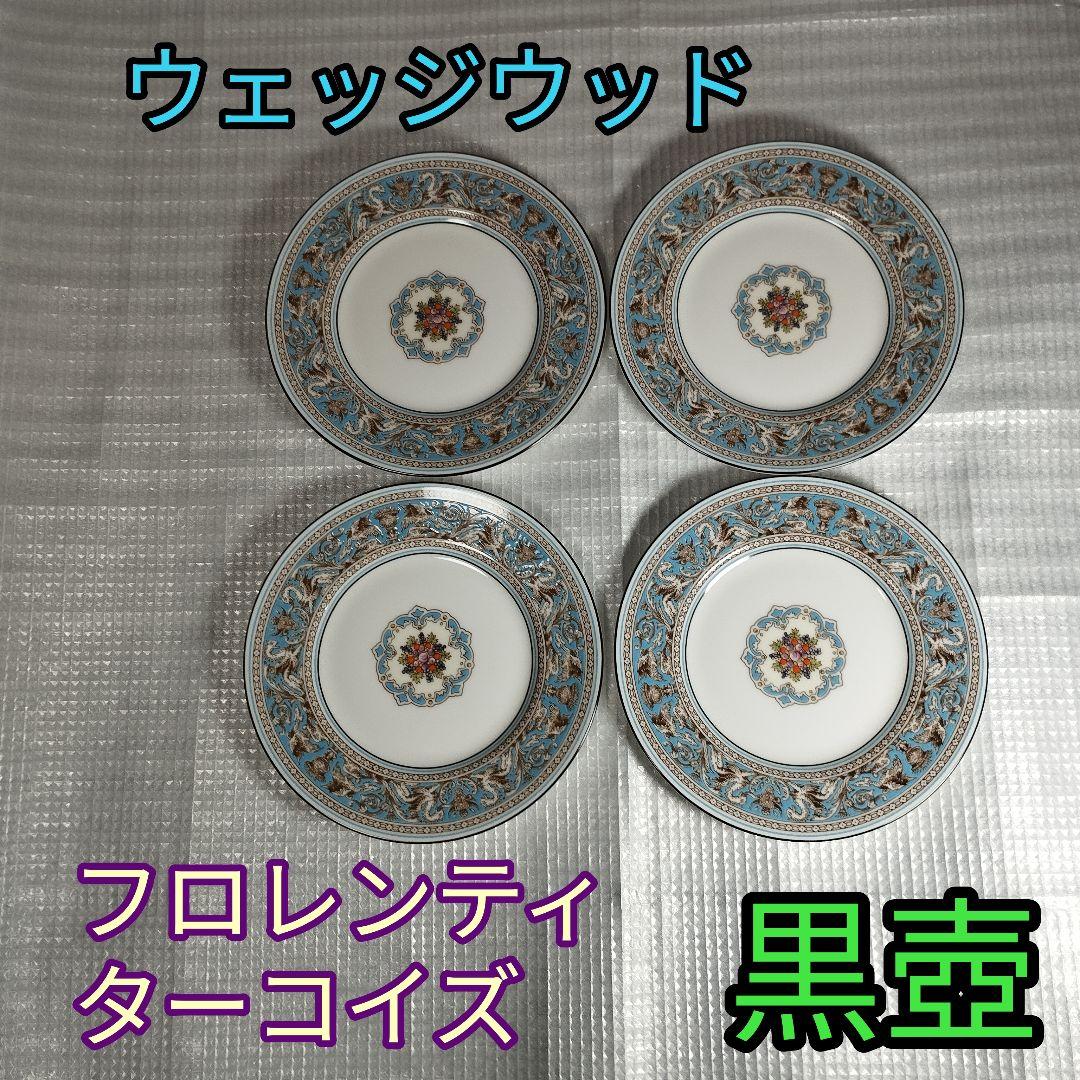 ウェッジウッド フロレンティナー　ターコイズ 皿 黒壺　4枚セット