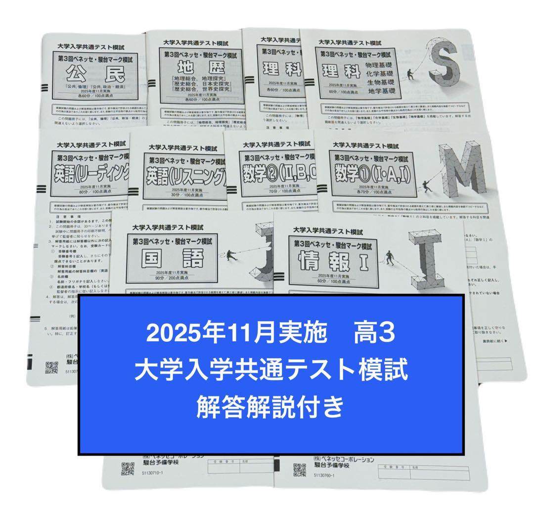 【新品】2025年11月実施 高3 ベネッセ駿台マーク模試　全冊子＋解答解説