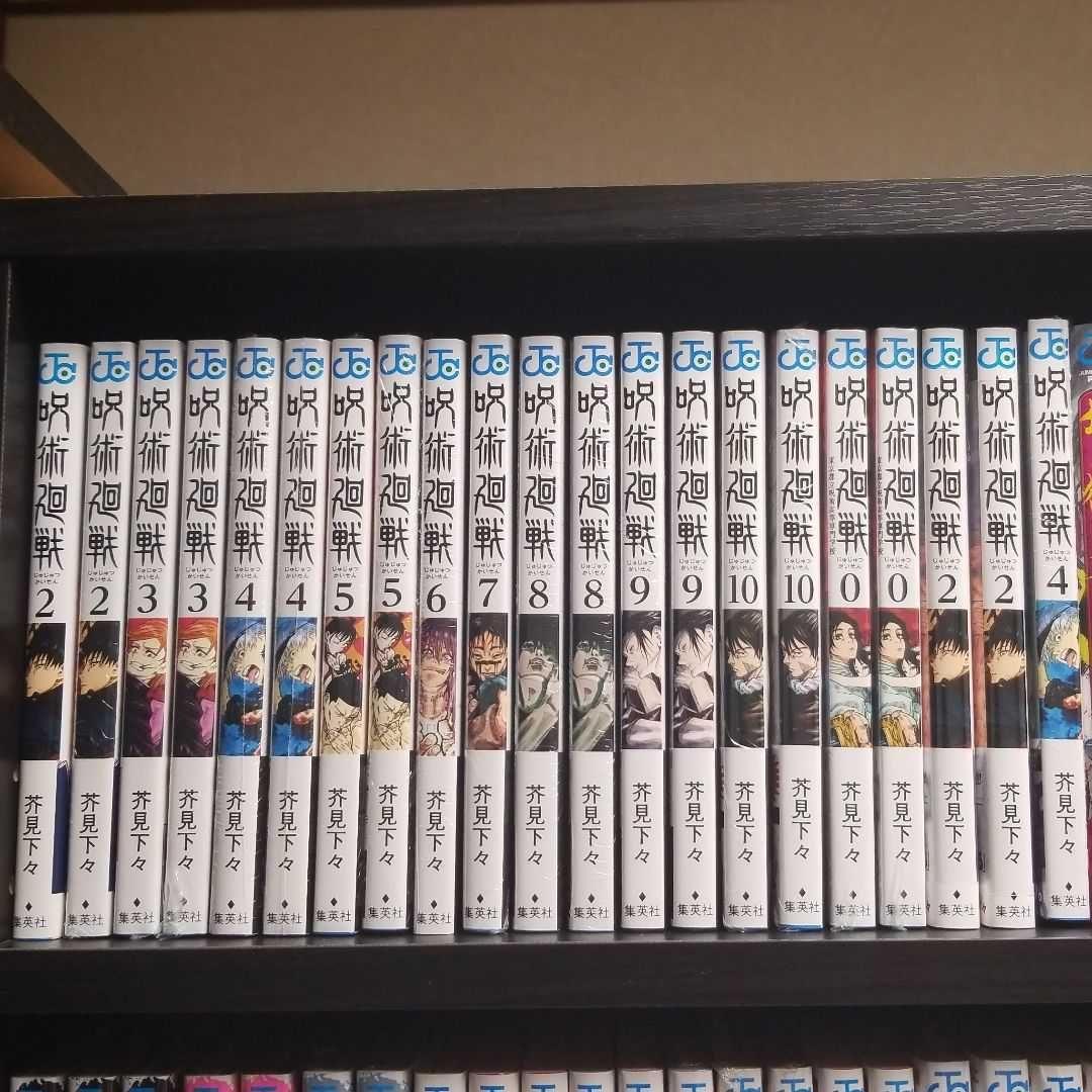 呪術廻戦　初版帯つき