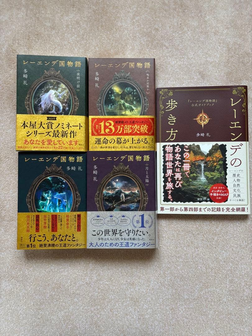 「レーエンデ国物語」4冊＋「レーエンデの歩き方」　未読&初版本あり