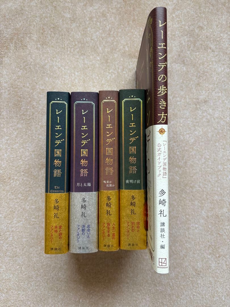 「レーエンデ国物語」4冊＋「レーエンデの歩き方」　未読&初版本あり