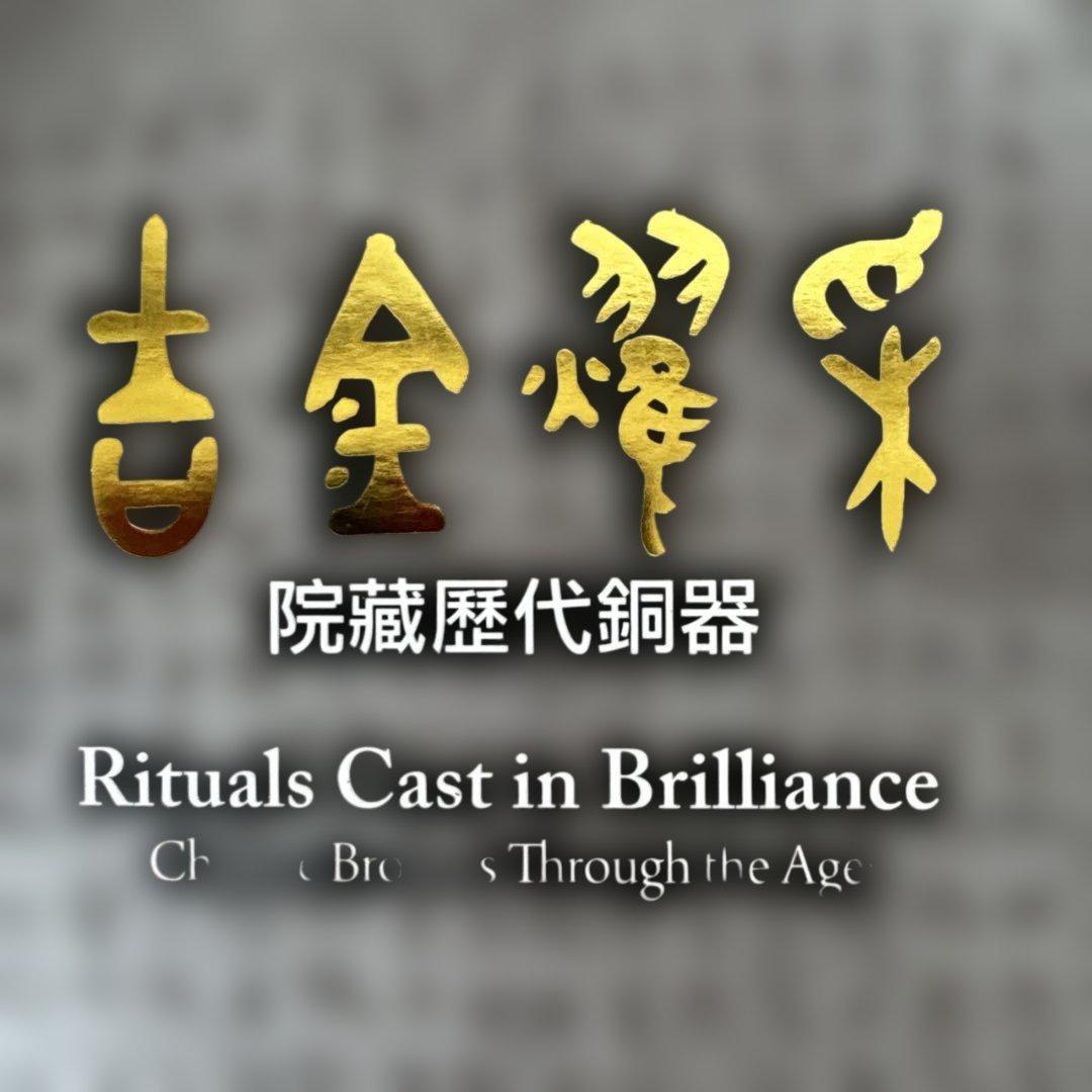 Rituals Cast in Brilliance　吉金耀采 院藏歷代銅器