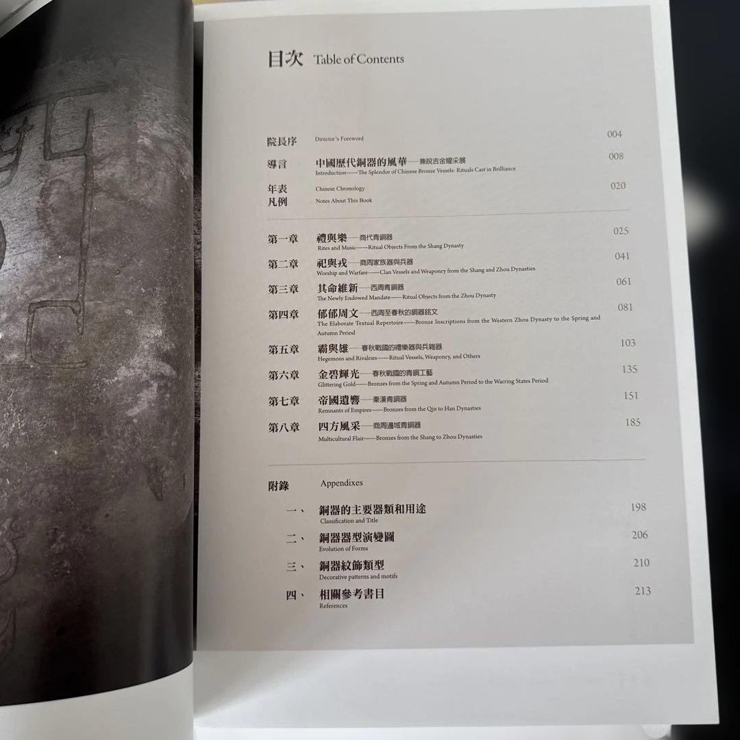 Rituals Cast in Brilliance　吉金耀采 院藏歷代銅器