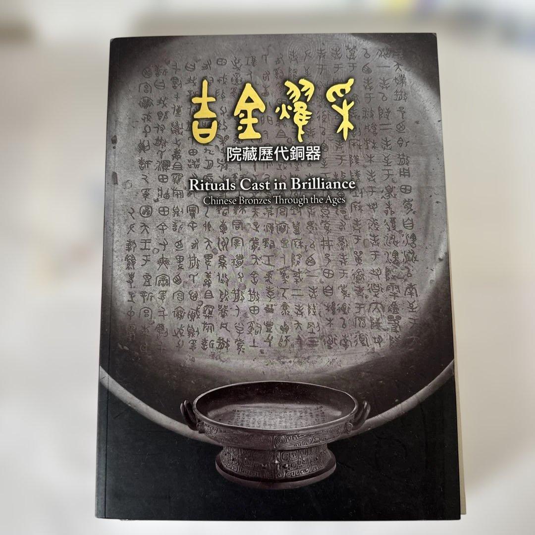 Rituals Cast in Brilliance　吉金耀采 院藏歷代銅器