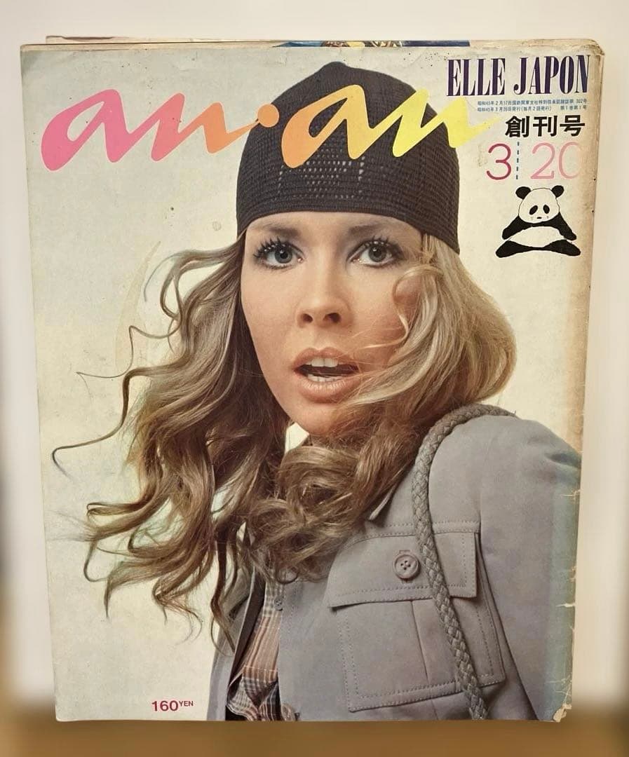 アンアン　エルジャポン　創刊号　1970年3月発行