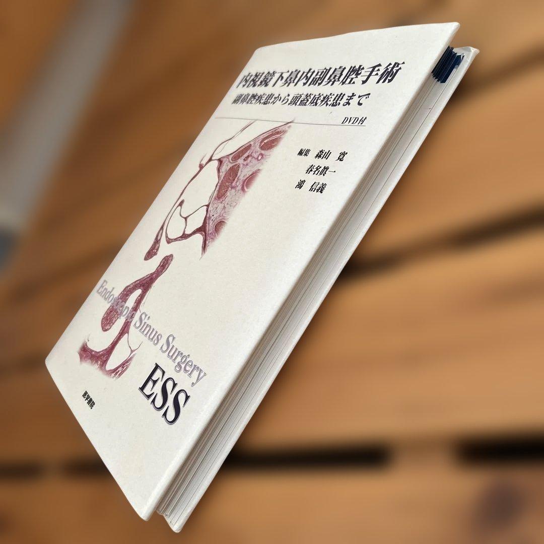 内視鏡下鼻内副鼻腔手術[DVD付] 副鼻腔疾患から頭蓋底疾患まで