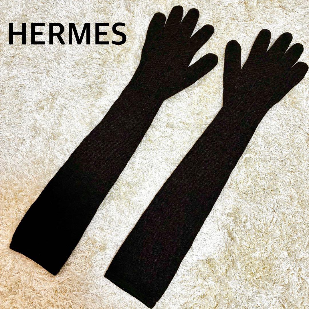 ★美品★エルメス ロンググローブ 手袋 ブラウン カシミヤ100