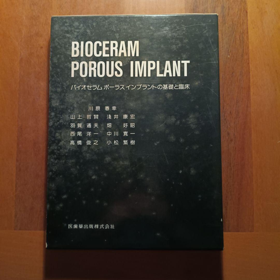 健康・医学 BIOCERAM POROUS IMPLANT