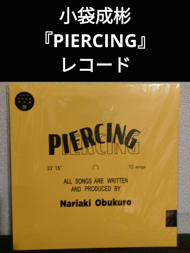 レア!美品!限定品!小袋成彬『PIERCING』レコード