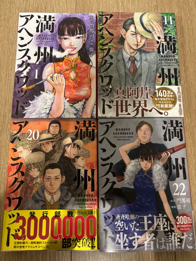 「満州アヘンスクワッド」〜22巻　既刊　全巻　鹿子　門馬司
