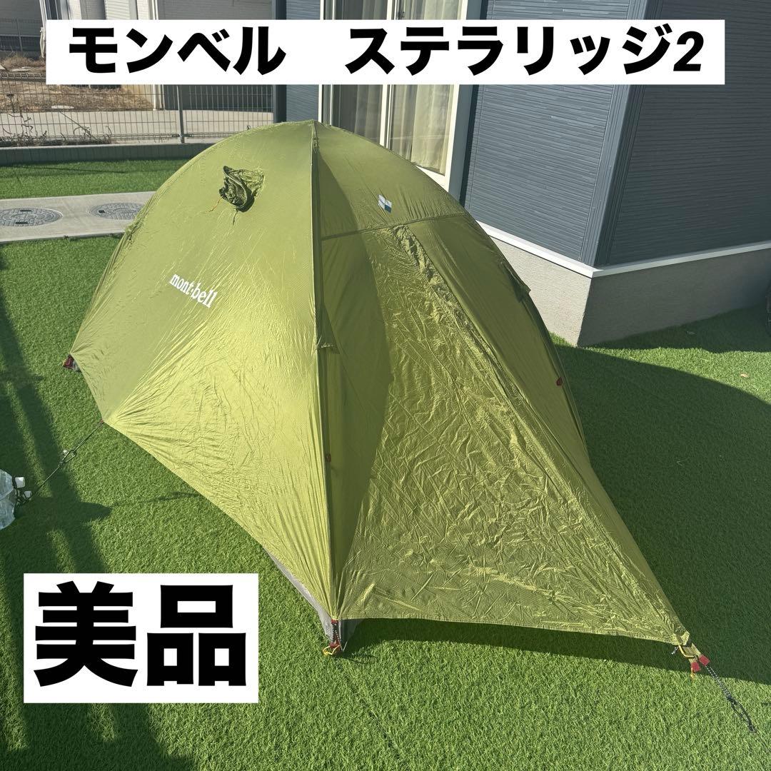 美品 モンベル ステラリッジ2 テント　レインフライ　グリーン
