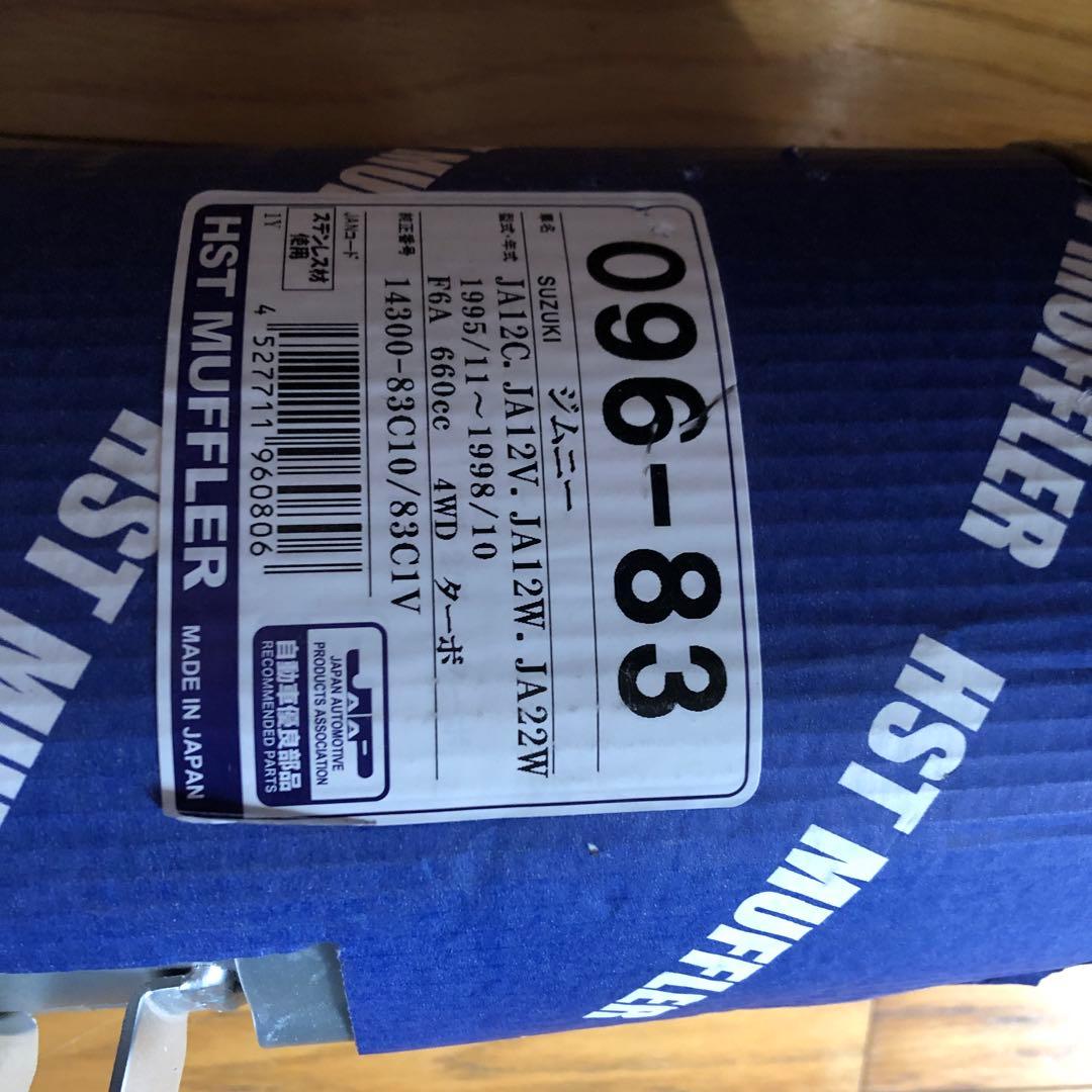 HST マフラー 096-83 スズキ ジムニー用