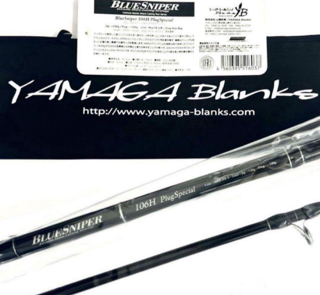 L*I様 ★新品・未使用★ ヤマガブランクス ブルースナイパー 106H 廃番希