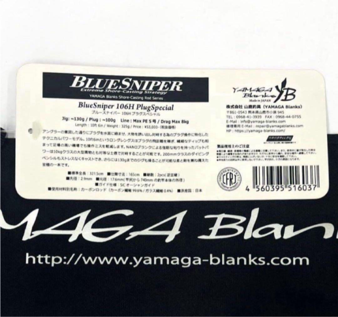 L*I様 ★新品・未使用★ ヤマガブランクス ブルースナイパー 106H 廃番希