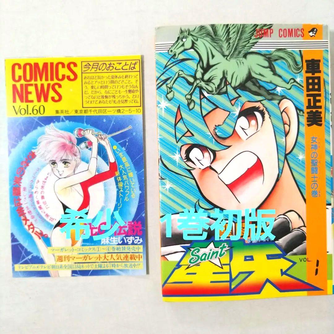 希少　聖闘士星矢　1巻　初版　コミックスニュース付き